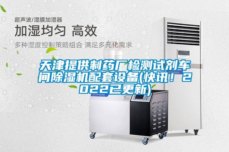 天津提供制药厂检测试剂车间茄子视频懂你更多在线观看配套设备(快讯！2022已更新)