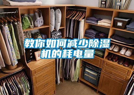 教你如何减少茄子视频懂你更多在线观看的耗电量