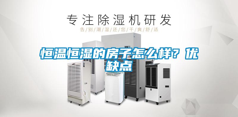 恒温恒湿的房子怎么样？优缺点