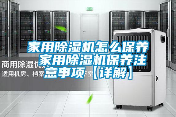 家用茄子视频懂你更多在线观看怎么保养 家用茄子视频懂你更多在线观看保养注意事项【详解】