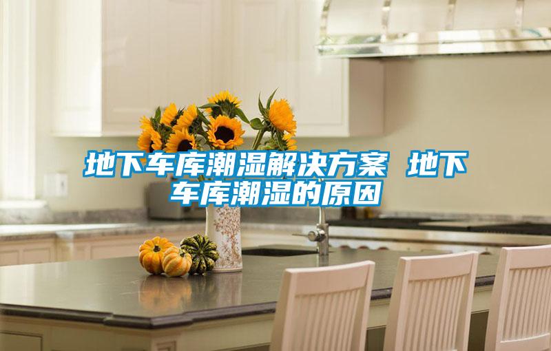 地下车库潮湿茄子黄色电影 地下车库潮湿的原因