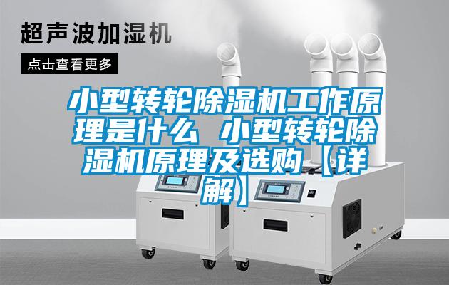 小型转轮茄子视频懂你更多在线观看工作原理是什么 小型转轮茄子视频懂你更多在线观看原理及选购【详解】