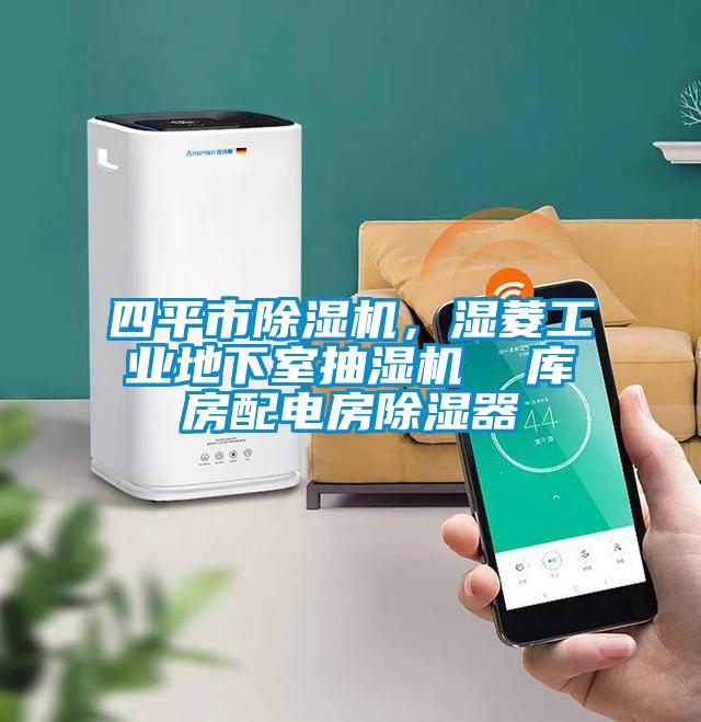 四平市茄子视频懂你更多在线观看，湿菱工业地下室抽湿机  库房配电房除湿器