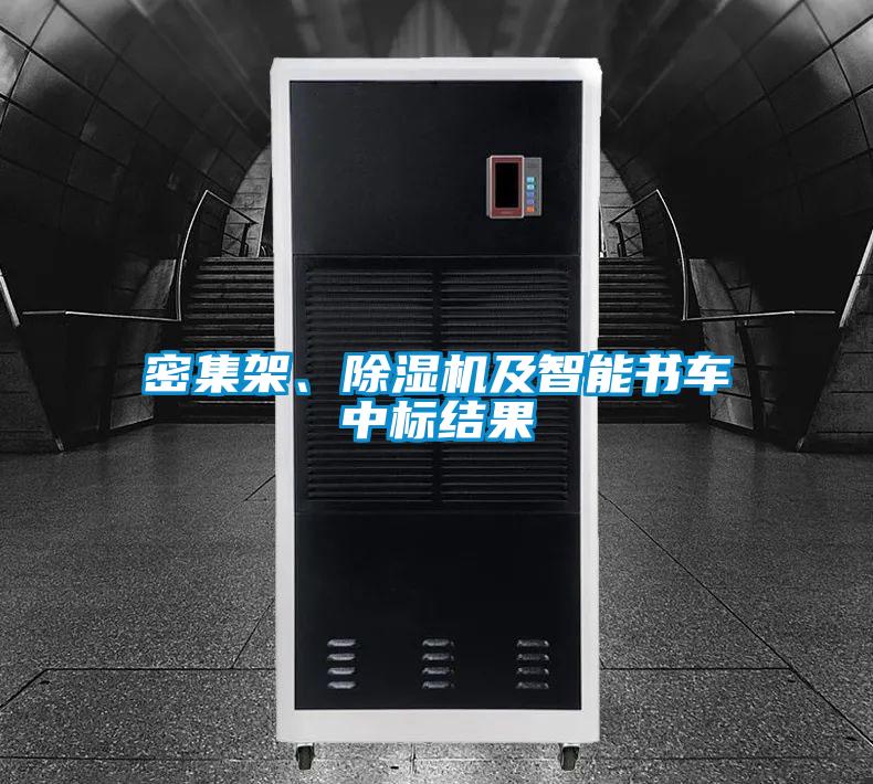 密集架、茄子视频懂你更多在线观看及智能书车中标结果