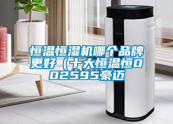 恒温恒湿机哪个品牌更好(十大恒温恒002595豪迈