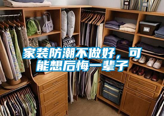 家装防潮不做好，可能想后悔一辈子