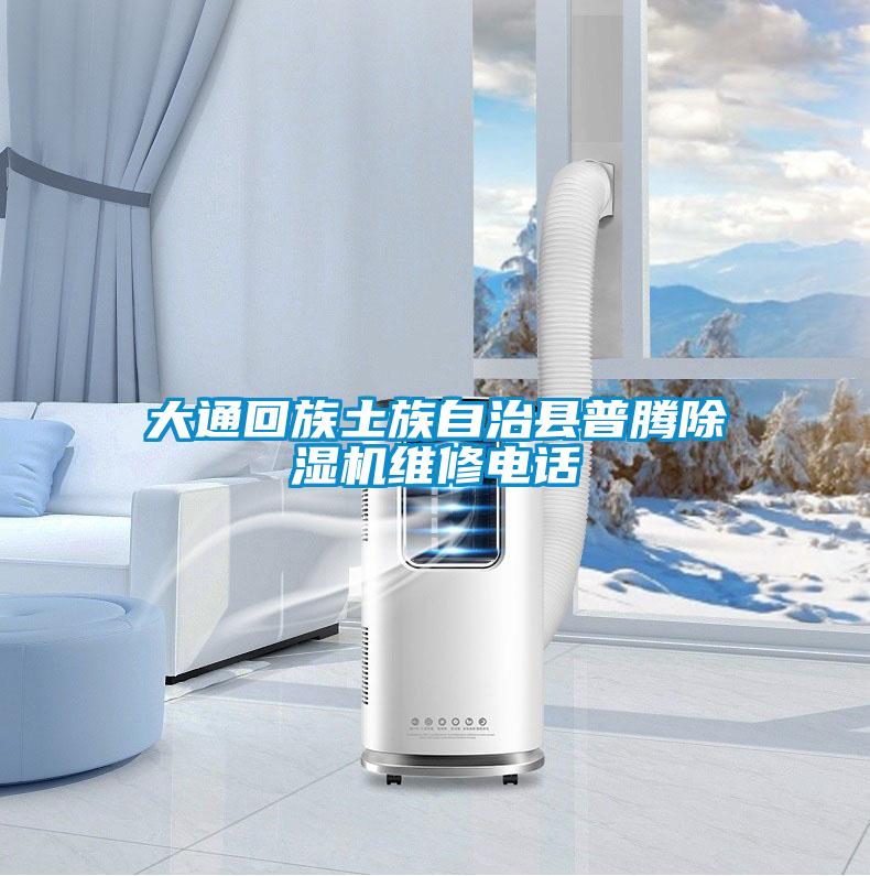 大通回族土族自治县普腾茄子视频懂你更多在线观看维修电话