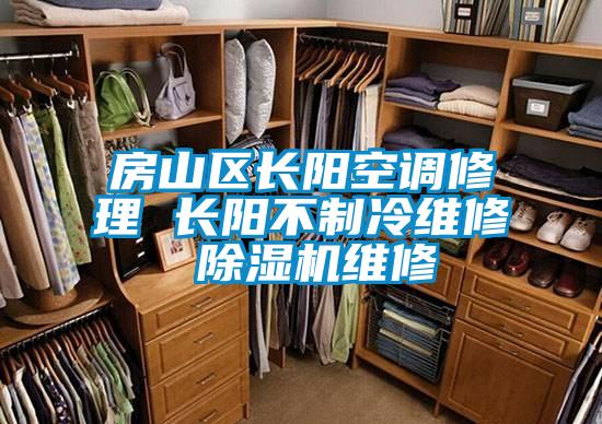 房山区长阳空调修理 长阳不制冷维修 茄子视频懂你更多在线观看维修