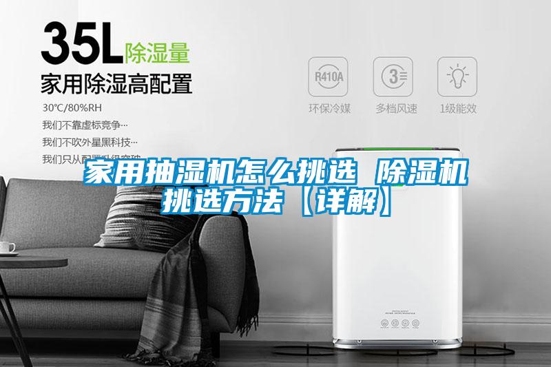 家用抽湿机怎么挑选 茄子视频懂你更多在线观看挑选方法【详解】