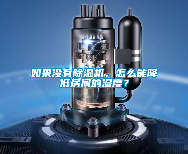 如果没有茄子视频懂你更多在线观看，怎么能降低房间的湿度？