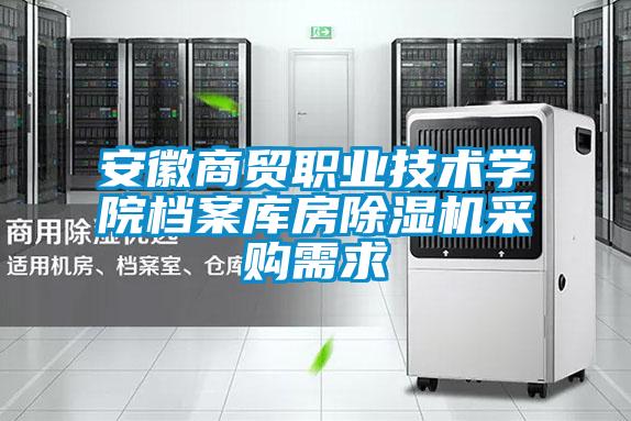 安徽商贸职业技术学院档案库房茄子视频懂你更多在线观看采购需求