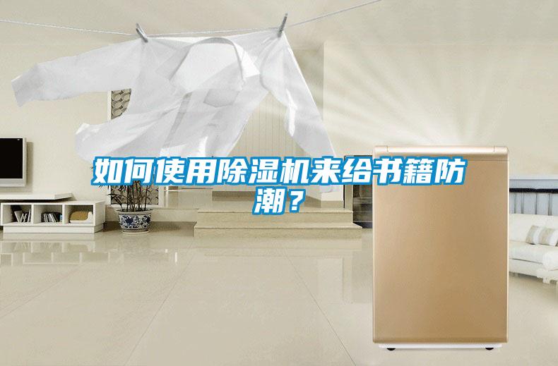 如何使用茄子视频懂你更多在线观看来给书籍防潮？