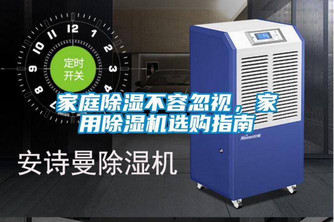 家庭除湿不容忽视，家用茄子视频懂你更多在线观看选购指南