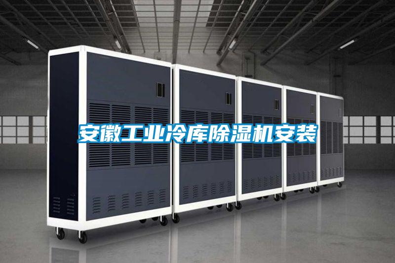 安徽工业冷库茄子视频懂你更多在线观看安装