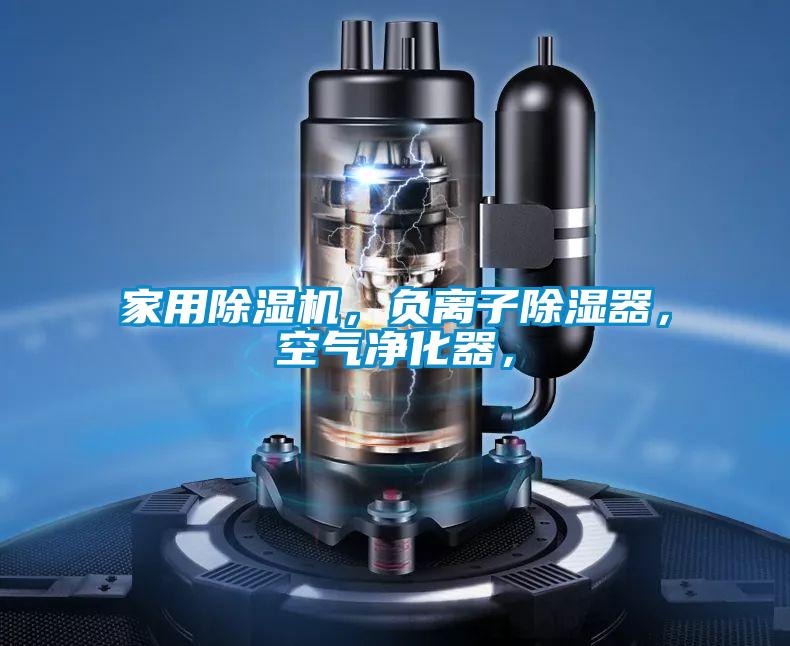 家用茄子视频懂你更多在线观看，负离子除湿器，空气净化器，