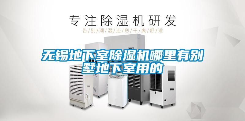 无锡地下室茄子视频懂你更多在线观看哪里有别墅地下室用的