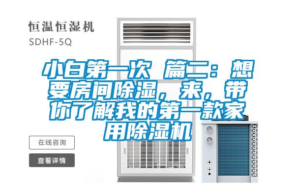 小白第一次 篇二：想要房间除湿，来，带你了解我的第一款家用茄子视频懂你更多在线观看