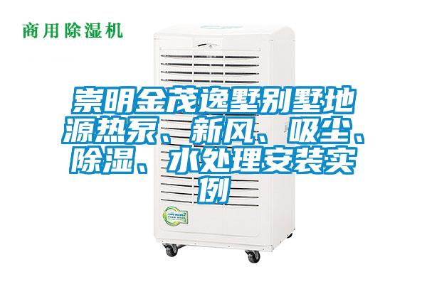 崇明金茂逸墅别墅地源热泵、新风、吸尘、除湿、水处理安装实例