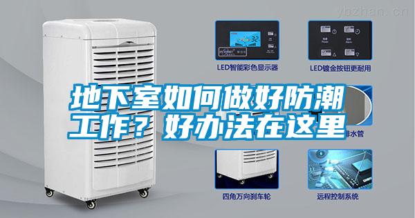 地下室如何做好防潮工作？好办法在这里