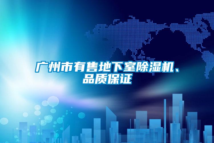 广州市有售地下室茄子视频懂你更多在线观看、品质保证
