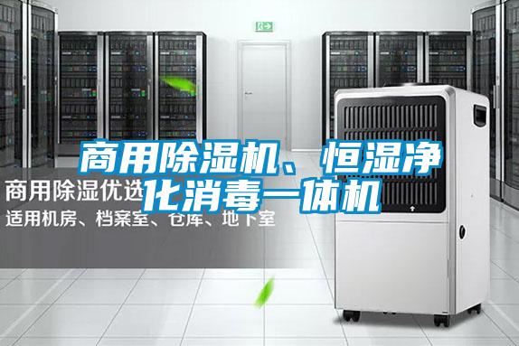 商用茄子视频懂你更多在线观看、恒湿净化消毒一体机