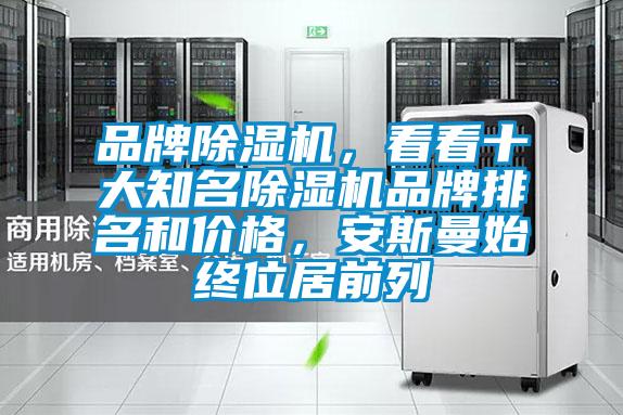 品牌茄子视频懂你更多在线观看，看看十大知名茄子视频懂你更多在线观看品牌排名和价格，安斯曼始终位居前列