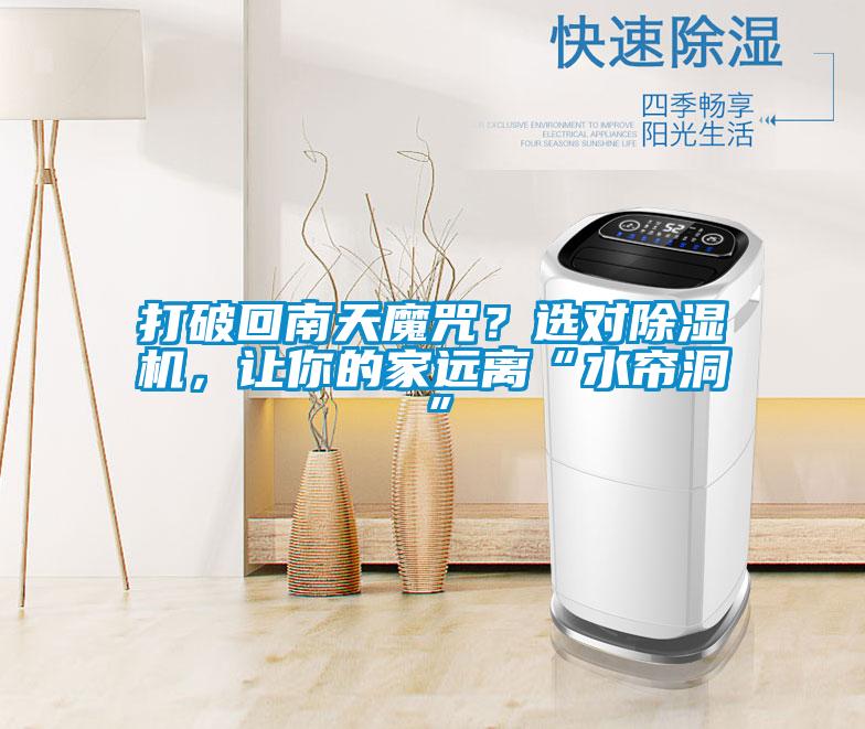 打破回南天魔咒？选对茄子视频懂你更多在线观看，让你的家远离“水帘洞”