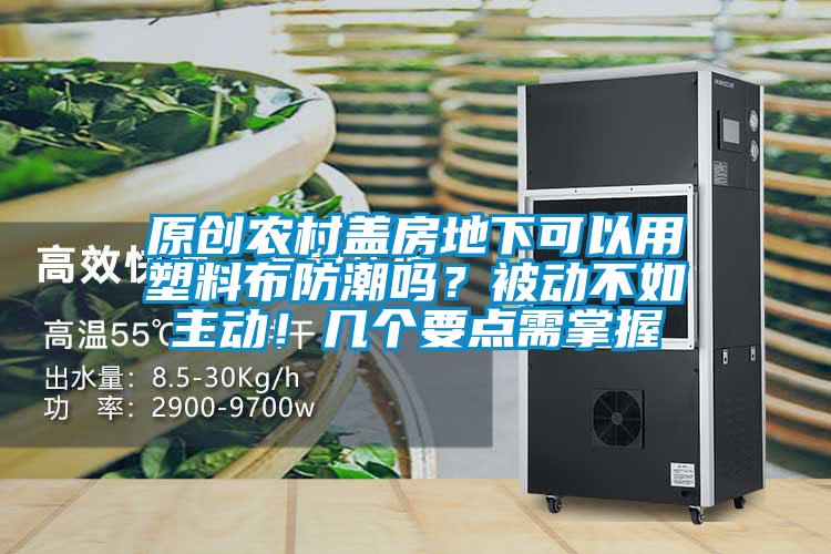 原创农村盖房地下可以用塑料布防潮吗？被动不如主动！几个要点需掌握