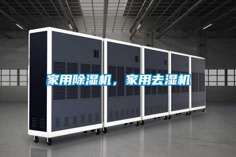 家用茄子视频懂你更多在线观看，家用去湿机