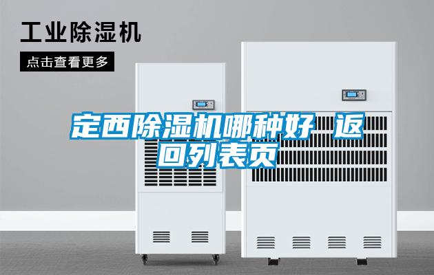 定西茄子视频懂你更多在线观看哪种好 返回列表页