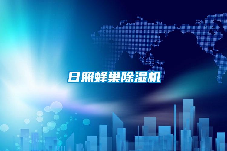 日照蜂巢茄子视频懂你更多在线观看