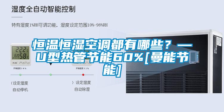 恒温恒湿空调都有哪些？—U型热管节能60%[曼能节能]