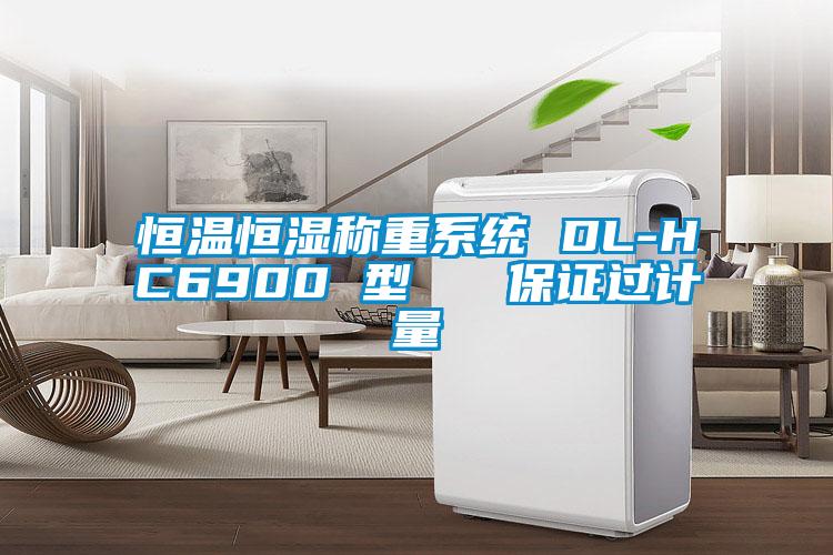 恒温恒湿称重系统 DL-HC6900 型 保证过计量