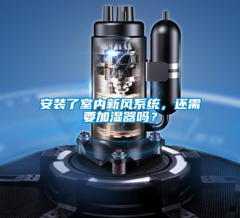 安装了室内新风系统，还需要加湿器吗？