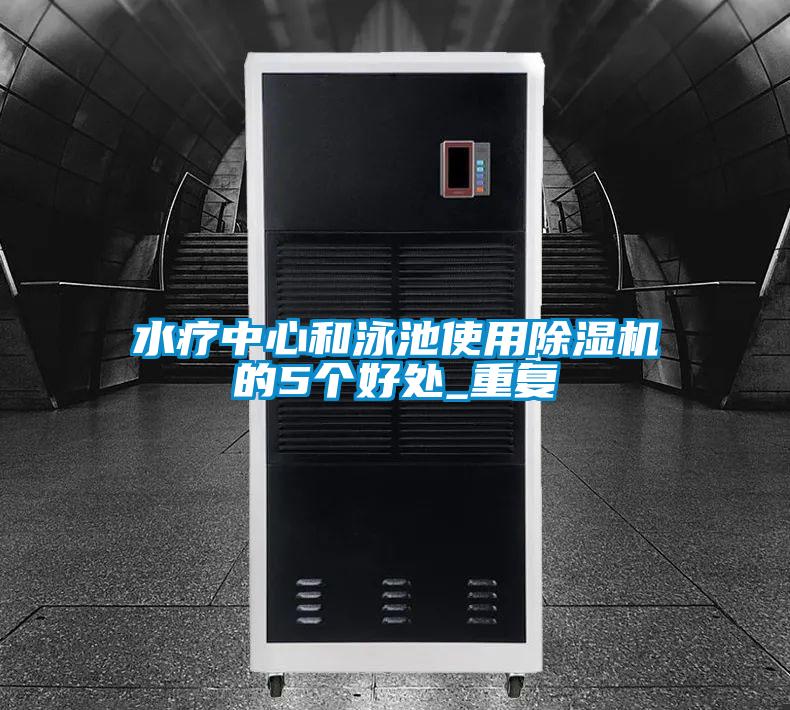 水疗中心和泳池使用茄子视频懂你更多在线观看的5个好处_重复