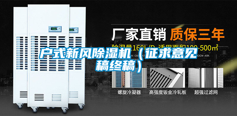 户式新风茄子视频懂你更多在线观看(征求意见稿终稿)