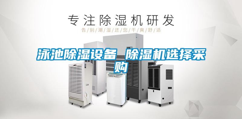 泳池除湿设备 茄子视频懂你更多在线观看选择采购