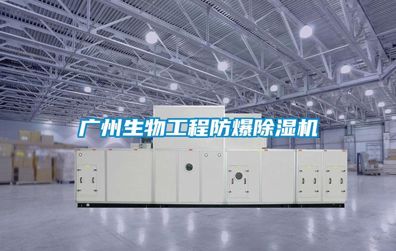 广州生物工程防爆茄子视频懂你更多在线观看