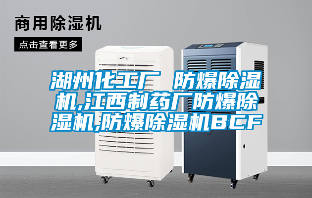 湖州化工厂 防爆茄子视频懂你更多在线观看,江西制药厂防爆茄子视频懂你更多在线观看,防爆茄子视频懂你更多在线观看BCF