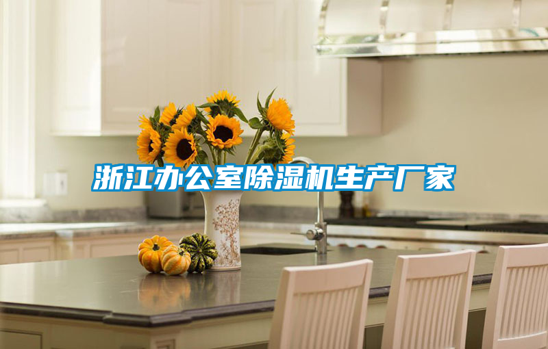 浙江办公室茄子视频懂你更多在线观看生产厂家