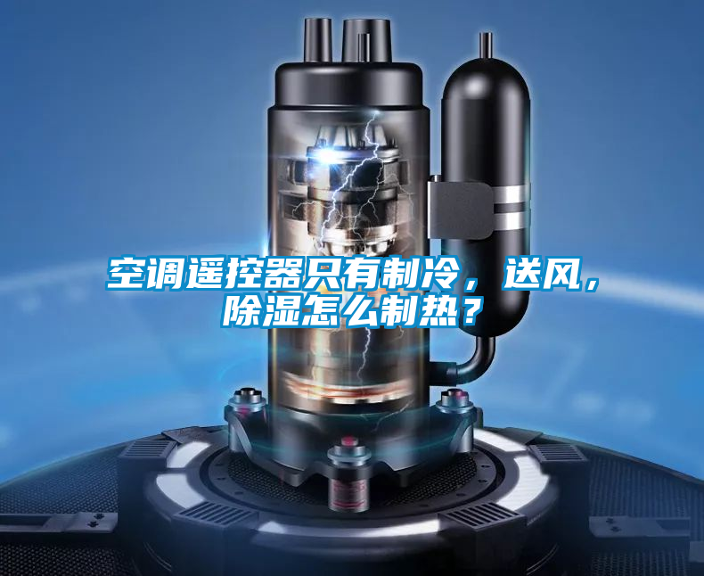 空调遥控器只有制冷，送风，除湿怎么制热？