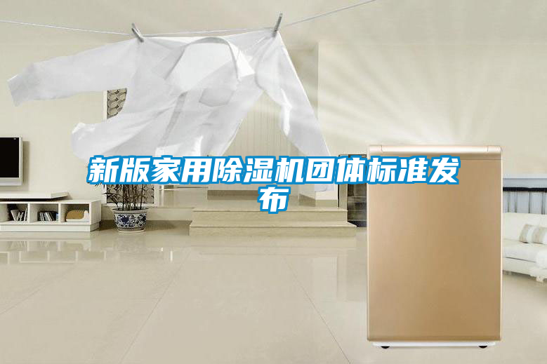 新版家用茄子视频懂你更多在线观看团体标准发布