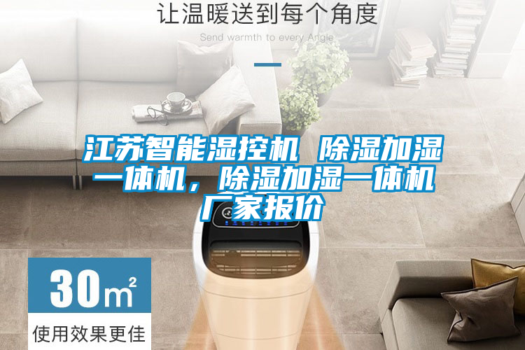 江苏智能湿控机 除湿加湿一体机，除湿加湿一体机厂家报价