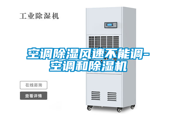 空调除湿风速不能调-空调和茄子视频懂你更多在线观看