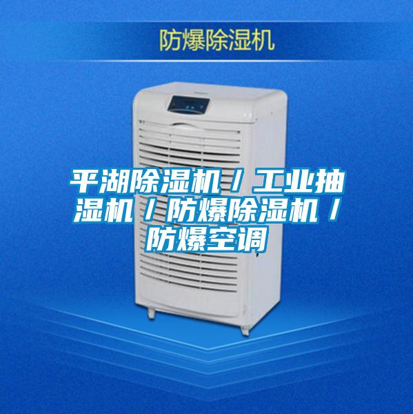 平湖茄子视频懂你更多在线观看/工业抽湿机/防爆茄子视频懂你更多在线观看/防爆空调