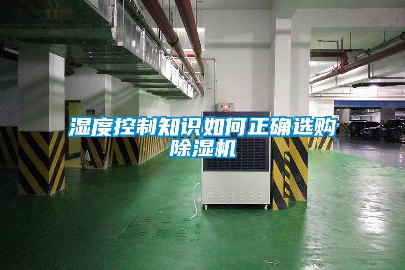 湿度控制知识如何正确选购茄子视频懂你更多在线观看