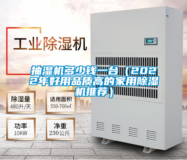 抽湿机多少钱一台(2022年好用品质高的家用茄子视频懂你更多在线观看推荐)