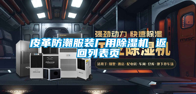 皮革防潮服装厂用茄子视频懂你更多在线观看 返回列表页