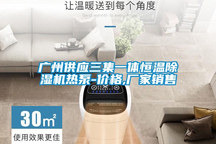 广州供应三集一体恒温茄子视频懂你更多在线观看热泵-价格,厂家销售