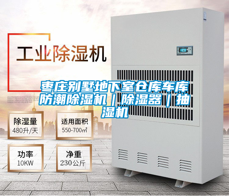 枣庄别墅地下室仓库车库防潮茄子视频懂你更多在线观看|除湿器|抽湿机